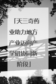 天三奇药业助力地方产业迈向产学研协同新阶段