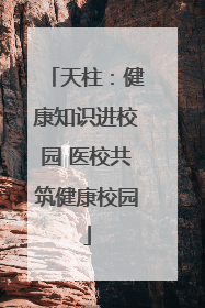 天柱：健康知识进校园 医校共筑健康校园