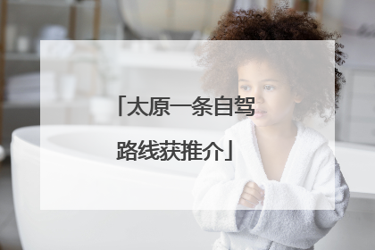 太原一条自驾路线获推介