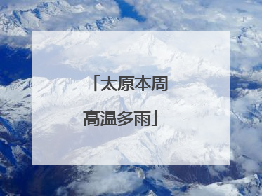 太原本周高温多雨