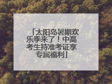 太阳岛暑期欢乐季来了！中高考生持准考证享专属福利