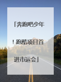 奔跑吧少年！跑酷项目首进市运会