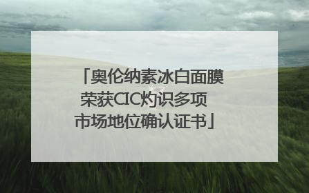 奥伦纳素冰白面膜荣获CIC灼识多项市场地位确认证书