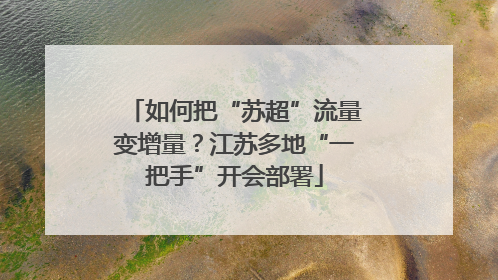 如何把“苏超”流量变增量？江苏多地“一把手”开会部署