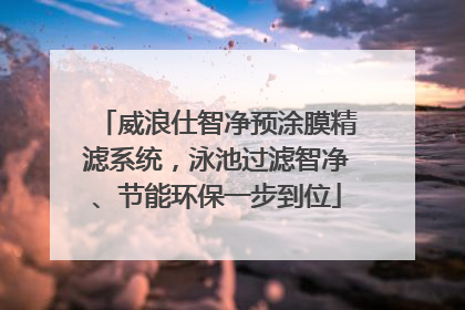 威浪仕智净预涂膜精滤系统，泳池过滤智净、节能环保一步到位