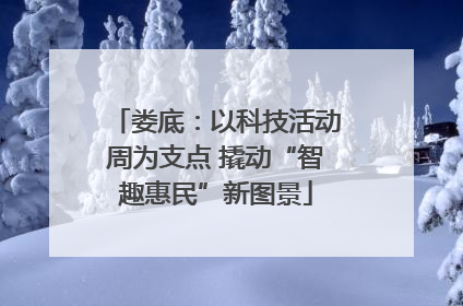 娄底：以科技活动周为支点 撬动“智趣惠民”新图景