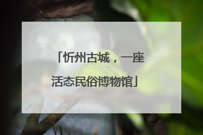 忻州古城，一座活态民俗博物馆