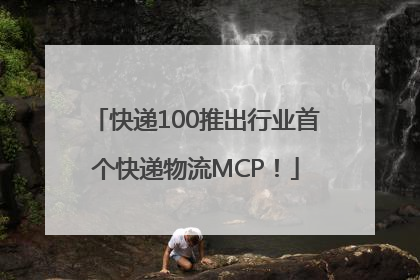 快递100推出行业首个快递物流MCP！
