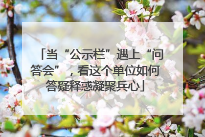当“公示栏”遇上“问答会”，看这个单位如何答疑释惑凝聚兵心