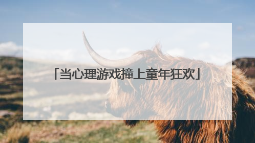 当心理游戏撞上童年狂欢