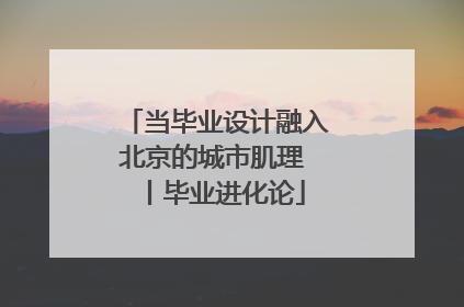 当毕业设计融入北京的城市肌理 丨毕业进化论