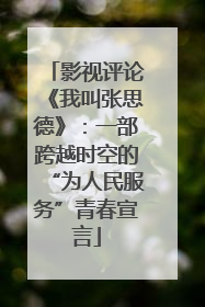 影视评论《我叫张思德》：一部跨越时空的“为人民服务”青春宣言
