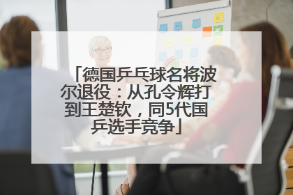德国乒乓球名将波尔退役：从孔令辉打到王楚钦，同5代国乒选手竞争