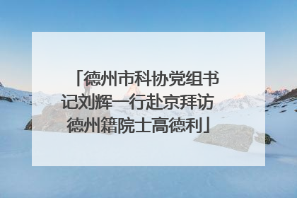 德州市科协党组书记刘辉一行赴京拜访德州籍院士高德利