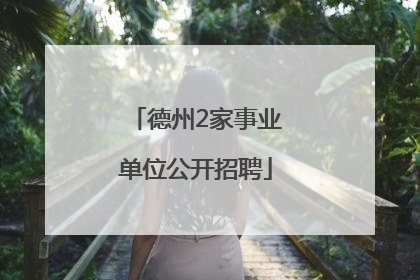 德州2家事业单位公开招聘