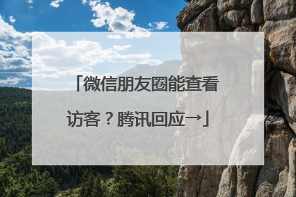 微信朋友圈能查看访客？腾讯回应→