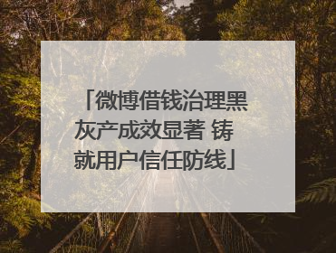 微博借钱治理黑灰产成效显著 铸就用户信任防线
