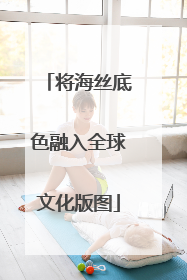 将海丝底色融入全球文化版图