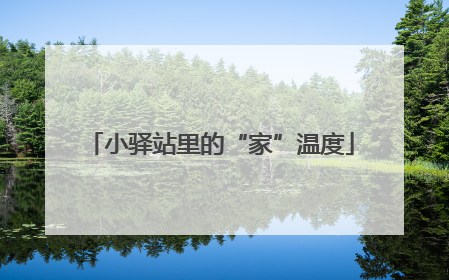 小驿站里的“家”温度