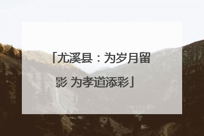 尤溪县：为岁月留影 为孝道添彩