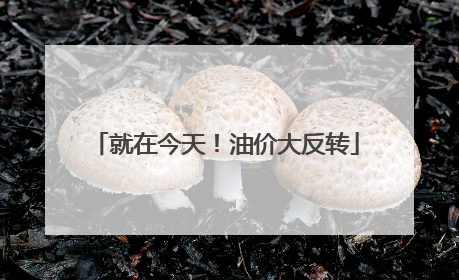 就在今天！油价大反转