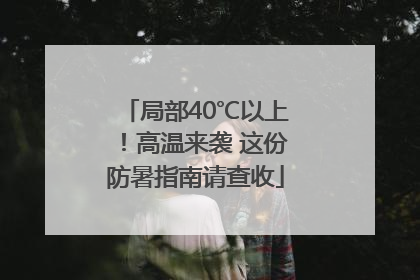 局部40℃以上！高温来袭 这份防暑指南请查收