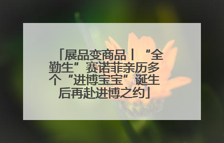 展品变商品丨“全勤生”赛诺菲亲历多个“进博宝宝”诞生后再赴进博之约