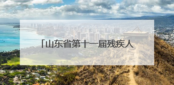 山东省第十一届残疾人艺术汇演在临沂举办
