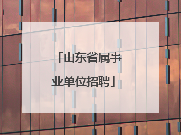 山东省属事业单位招聘