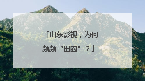 山东影视，为何频频“出圈”？
