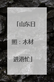山东日照：木材进港忙