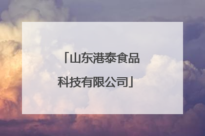 山东港泰食品科技有限公司