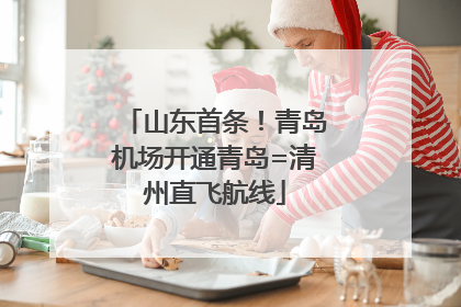 山东首条！青岛机场开通青岛=清州直飞航线