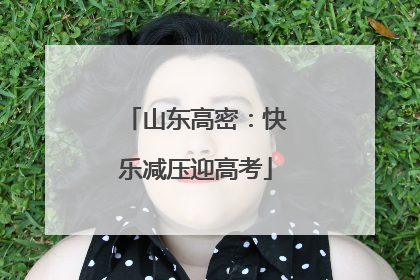 山东高密：快乐减压迎高考