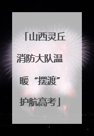 山西灵丘消防大队温暖“摆渡”护航高考