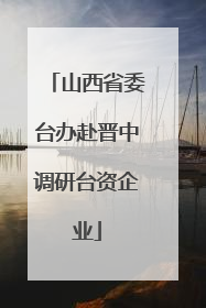 山西省委台办赴晋中调研台资企业