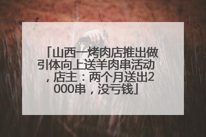 山西一烤肉店推出做引体向上送羊肉串活动，店主：两个月送出2000串，没亏钱