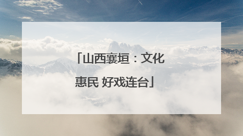 山西襄垣：文化惠民 好戏连台