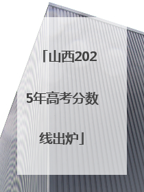 山西2025年高考分数线出炉