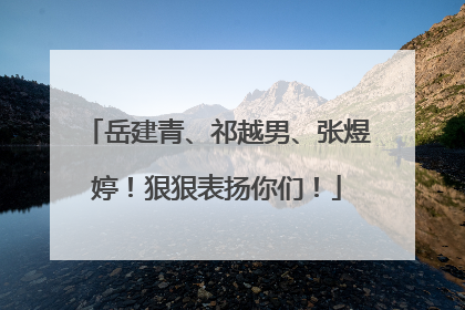 岳建青、祁越男、张煜婷！狠狠表扬你们！