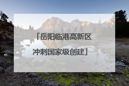 岳阳临港高新区冲刺国家级创建