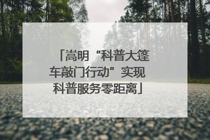 嵩明“科普大篷车敲门行动”实现科普服务零距离