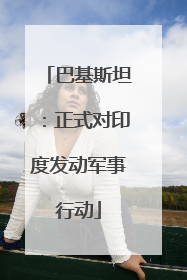 巴基斯坦：正式对印度发动军事行动
