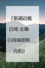 巢湖边观百戏 安徽百戏城即将亮相