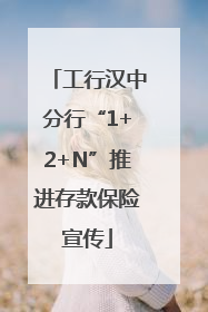工行汉中分行“1+2+N”推进存款保险宣传