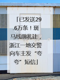 已发送29.6万条！斑马线前礼让，浙江一地交警向车主发“夸夸”短信