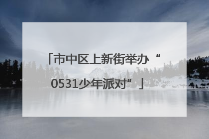 市中区上新街举办“0531少年派对”