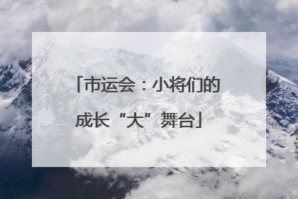 市运会：小将们的成长“大”舞台