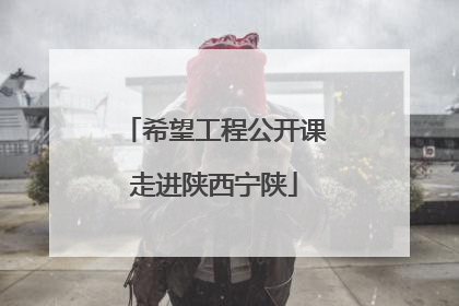 希望工程公开课走进陕西宁陕