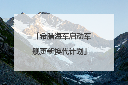 希腊海军启动军舰更新换代计划